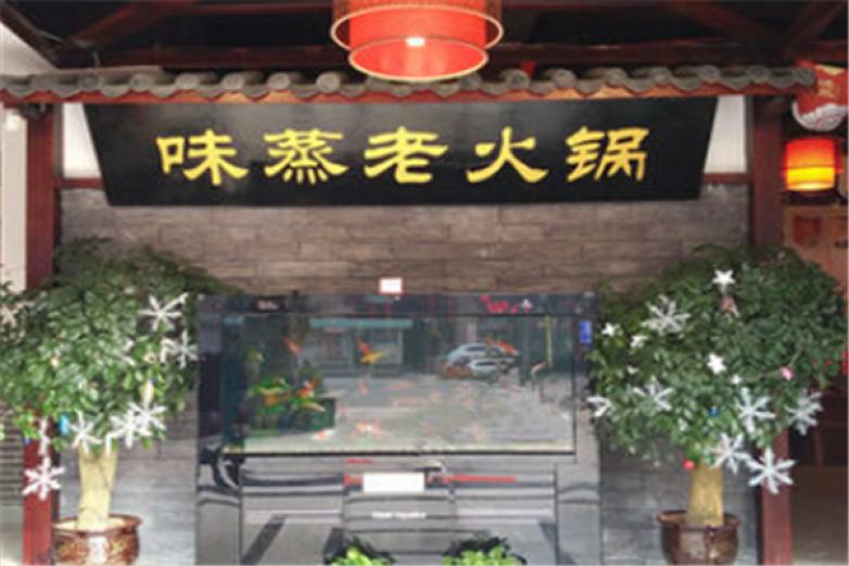 味蒸老火锅